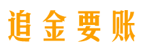 长兴债务追讨催收公司